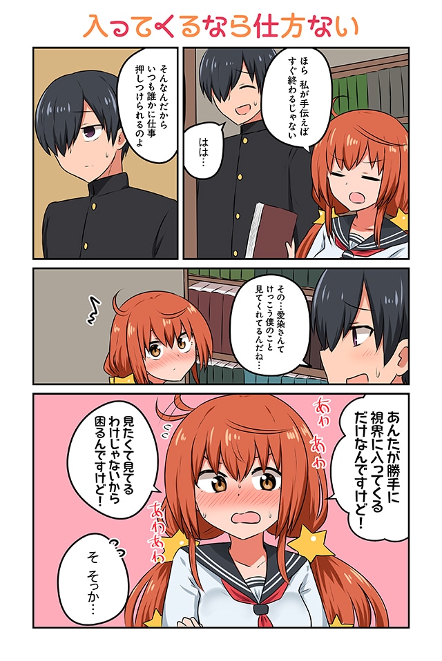 「素直になれない愛染さん」より。