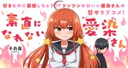「素直になれない愛染さん」メインビジュアル