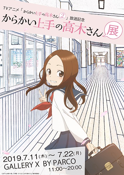 「からかい上手の高木さん展」キービジュアル
