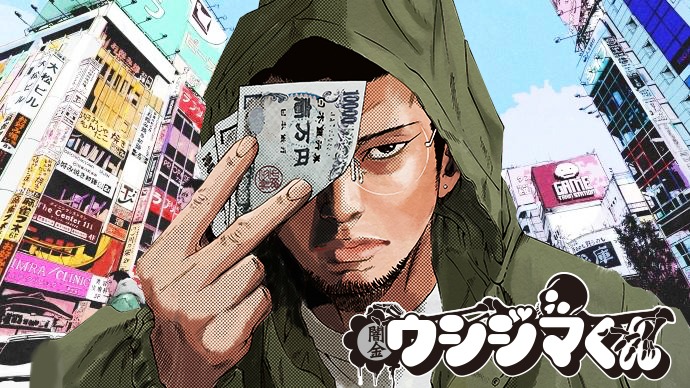 「闇金ウシジマくん」イメージ