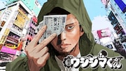 「闇金ウシジマくん」イメージ