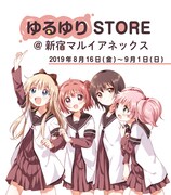 「ゆるゆりSTORE@新宿マルイアネックス」ビジュアル