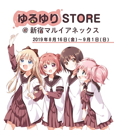 「ゆるゆりSTORE@新宿マルイアネックス」ビジュアル