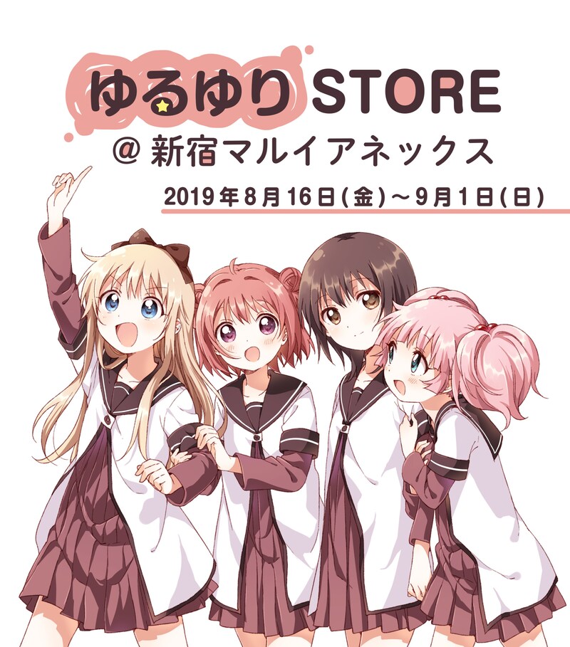 「ゆるゆりSTORE@新宿マルイアネックス」ビジュアル