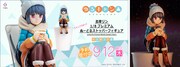 「ゆるキャン△ 各務原なでしこ 1/8 プレミアムぬーどるストッパーフィギュア」ビジュアル