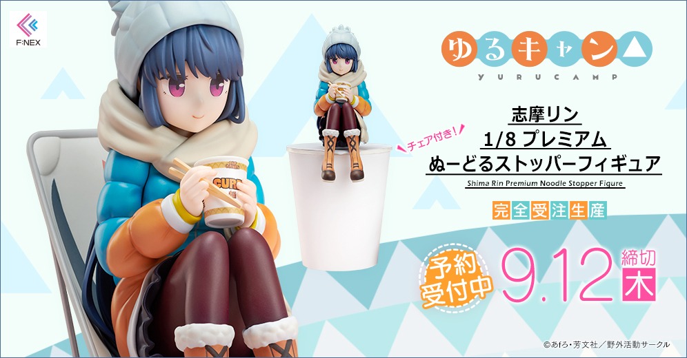 「ゆるキャン△ 志摩リン 1/8 プレミアムぬーどるストッパーフィギュア」ビジュアル