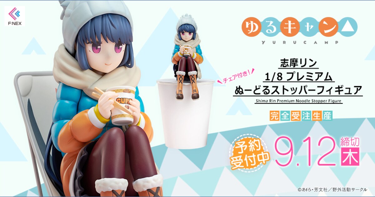 ゆるキャン△」リンがぬーどるストッパーに、ローチェア模した台座も 