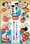 「カドコミ8月号」