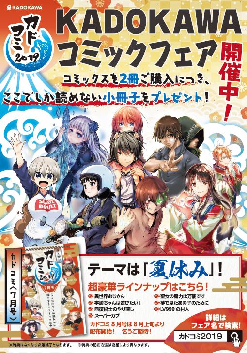 カドコミ7月号」ポスター - 「カドコミ2019」描き下ろしマンガ