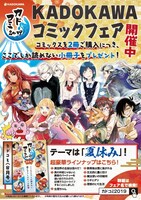 「カドコミ8月号」ポスター