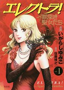「エレクトラ！～罪深き聖女たち」1巻