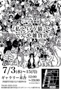 「『私という猫』とでんや雑貨店」告知画像