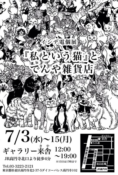「『私という猫』とでんや雑貨店」告知画像