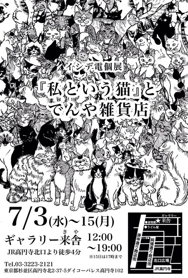 「『私という猫』とでんや雑貨店」告知画像