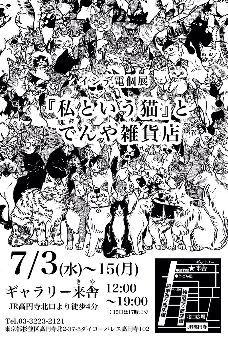 「『私という猫』とでんや雑貨店」告知画像