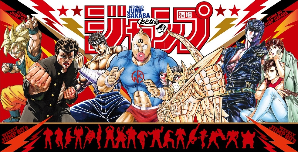 「おとなのジャンプ酒場」の告知画像。(c)ゆでたまご/集英社 (c)宮下あきら/集英社 (c)北条司/NSP 1985 (c)車田正美/集英社 (c)バード・スタジオ/集英社 (c)武論尊・原哲夫/NSP 1983 (c)森田まさのり/集英社