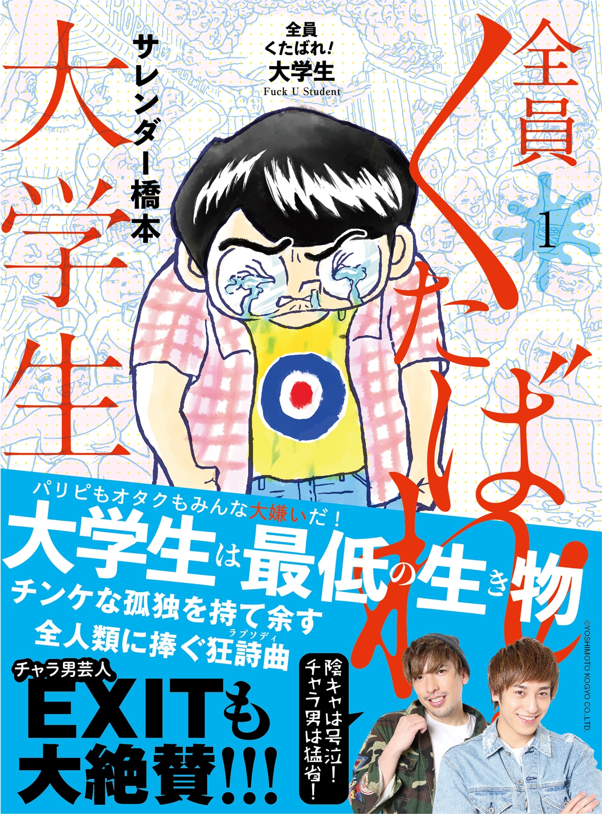 「全員くたばれ！大学生」1巻