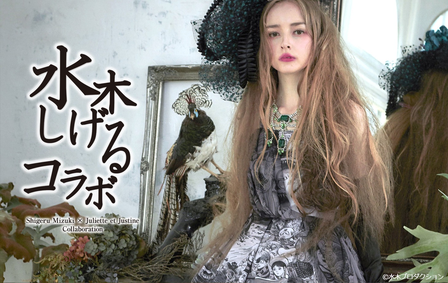 水木プロダクションとアパレルブランド・Juliette et Justineのコラボビジュアル。