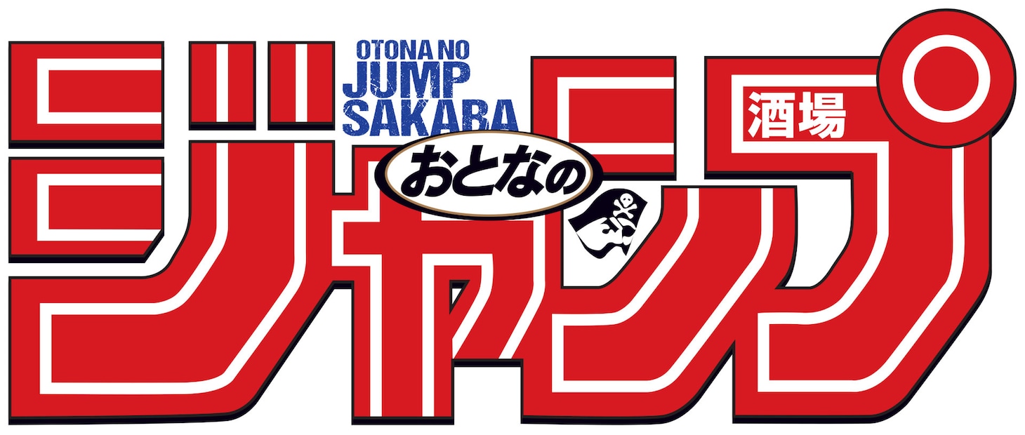 「おとなのジャンプ酒場」のロゴ。