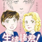ナッキーが旅立ってから数年後を描く「生徒諸君! Kids」がBE・LOVEで開始