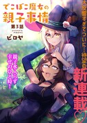 「でこぼこ魔女の親子事情」扉ページ。