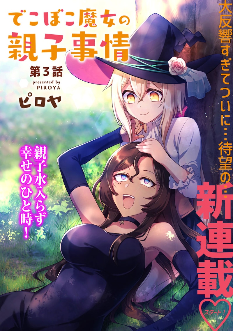 「でこぼこ魔女の親子事情」扉ページ。