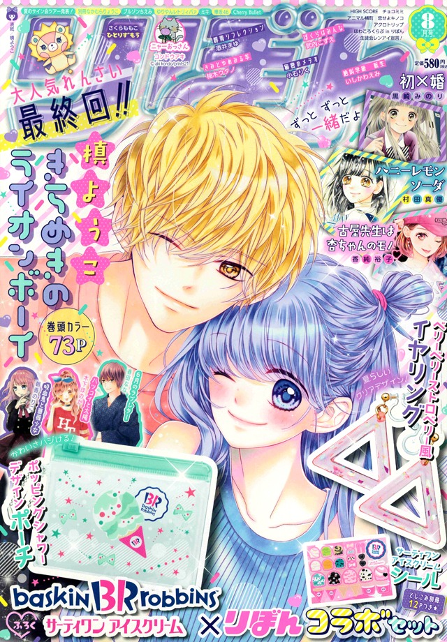 りぼん8月号。表紙は「きらめきのライオンボーイ」が飾っている。