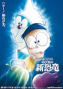 「映画ドラえもん のび太の新恐竜」チラシビジュアル (c)藤子プロ・小学館・テレビ朝日・シンエイ・ADK 2020
