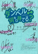 「ダンベル何キロ持てる?」BD / DVDの第1巻を対象店舗で予約・購入した人に抽選でプレゼントされるキャストの直筆サイン入り台本。