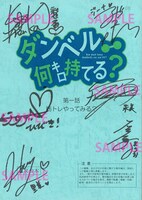 「ダンベル何キロ持てる？」BD / DVDの第1巻を対象店舗で予約・購入した人に抽選でプレゼントされるキャストの直筆サイン入り台本。