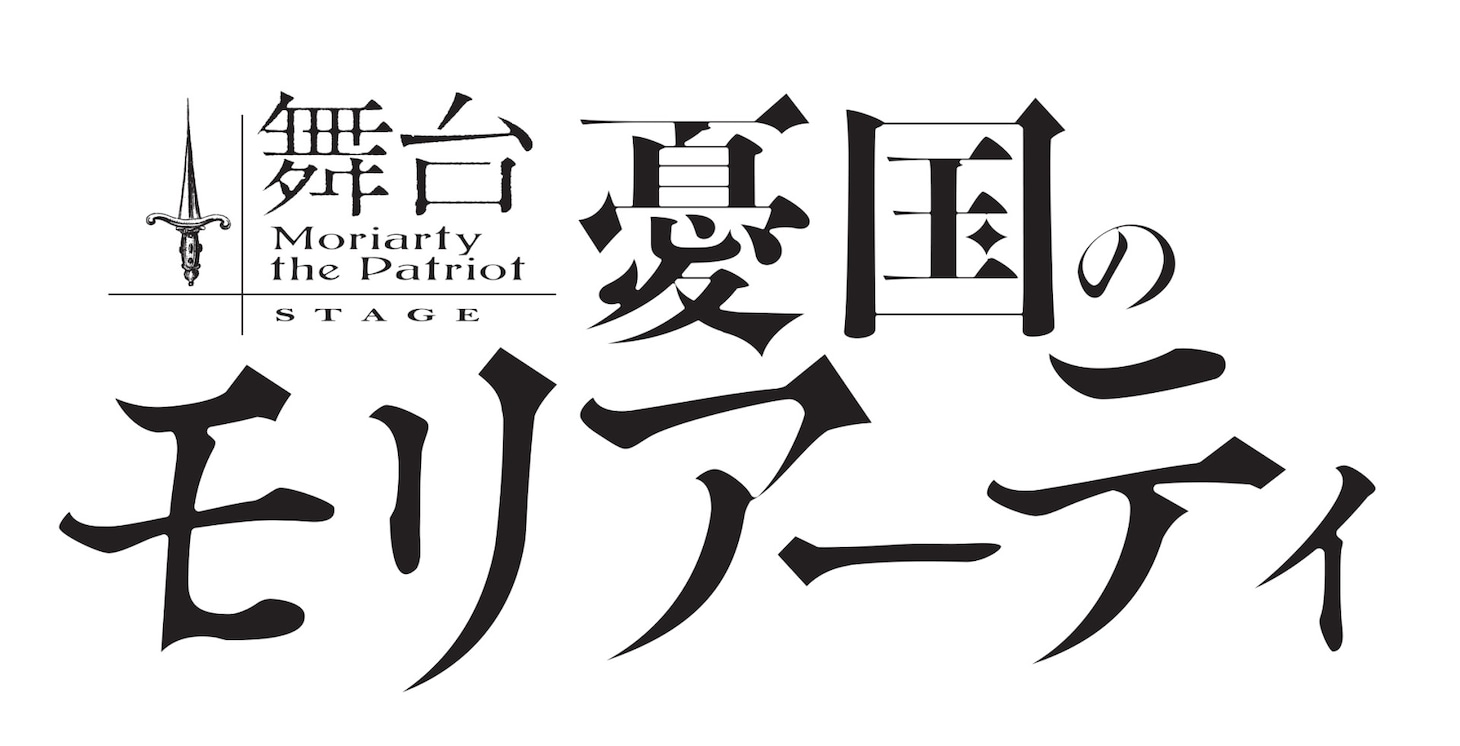 舞台「憂国のモリアーティ」ロゴ