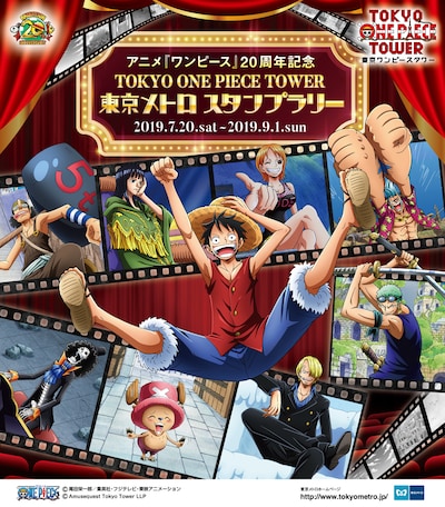 「アニメ『ワンピース』20周年記念 TOKYO ONE PIECE TOWER 東京メトロ スタンプラリー」