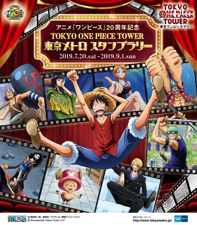 「アニメ『ワンピース』20周年記念 TOKYO ONE PIECE TOWER 東京メトロ スタンプラリー」