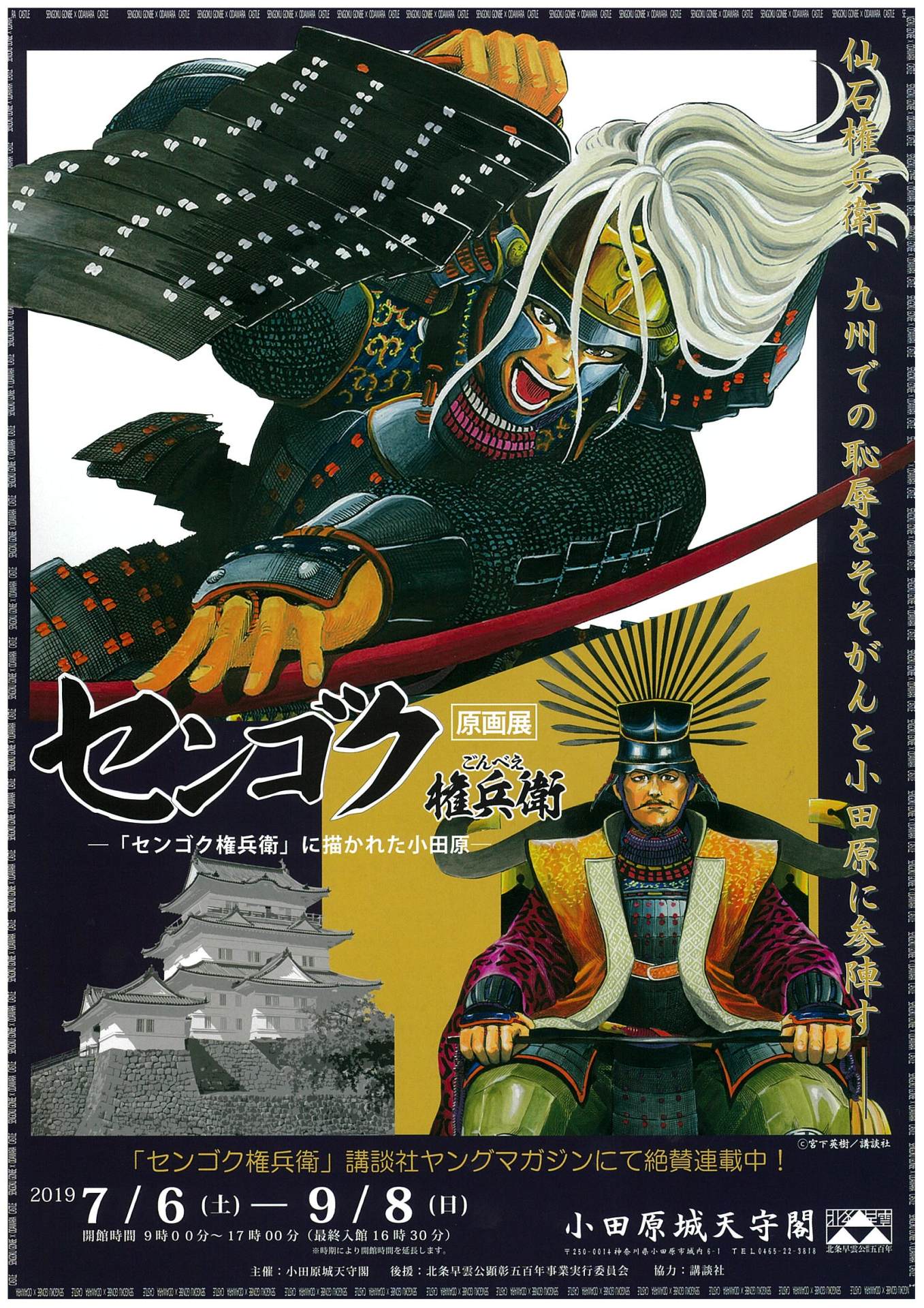 「センゴク権兵衛原画展-『センゴク権兵衛』に描かれた小田原」チラシ