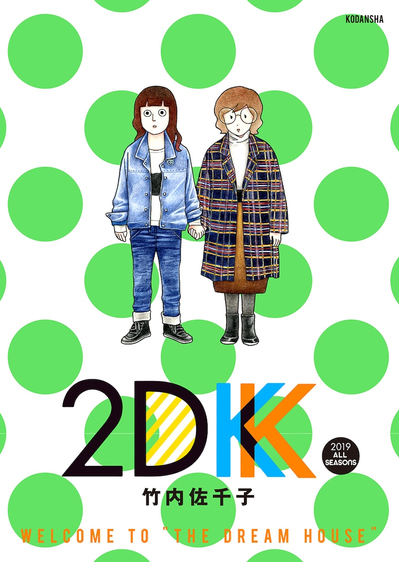 「2DK 2019 ALL SEASONS」