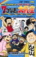 「Fischer’s×ONE PIECE 7つなぎの大秘宝」1巻