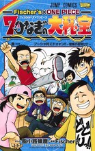 「Fischer’s×ONE PIECE 7つなぎの大秘宝」1巻