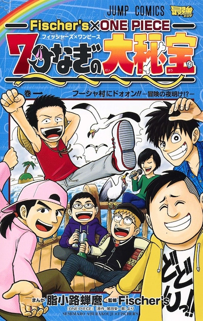 「Fischer’s×ONE PIECE 7つなぎの大秘宝」1巻