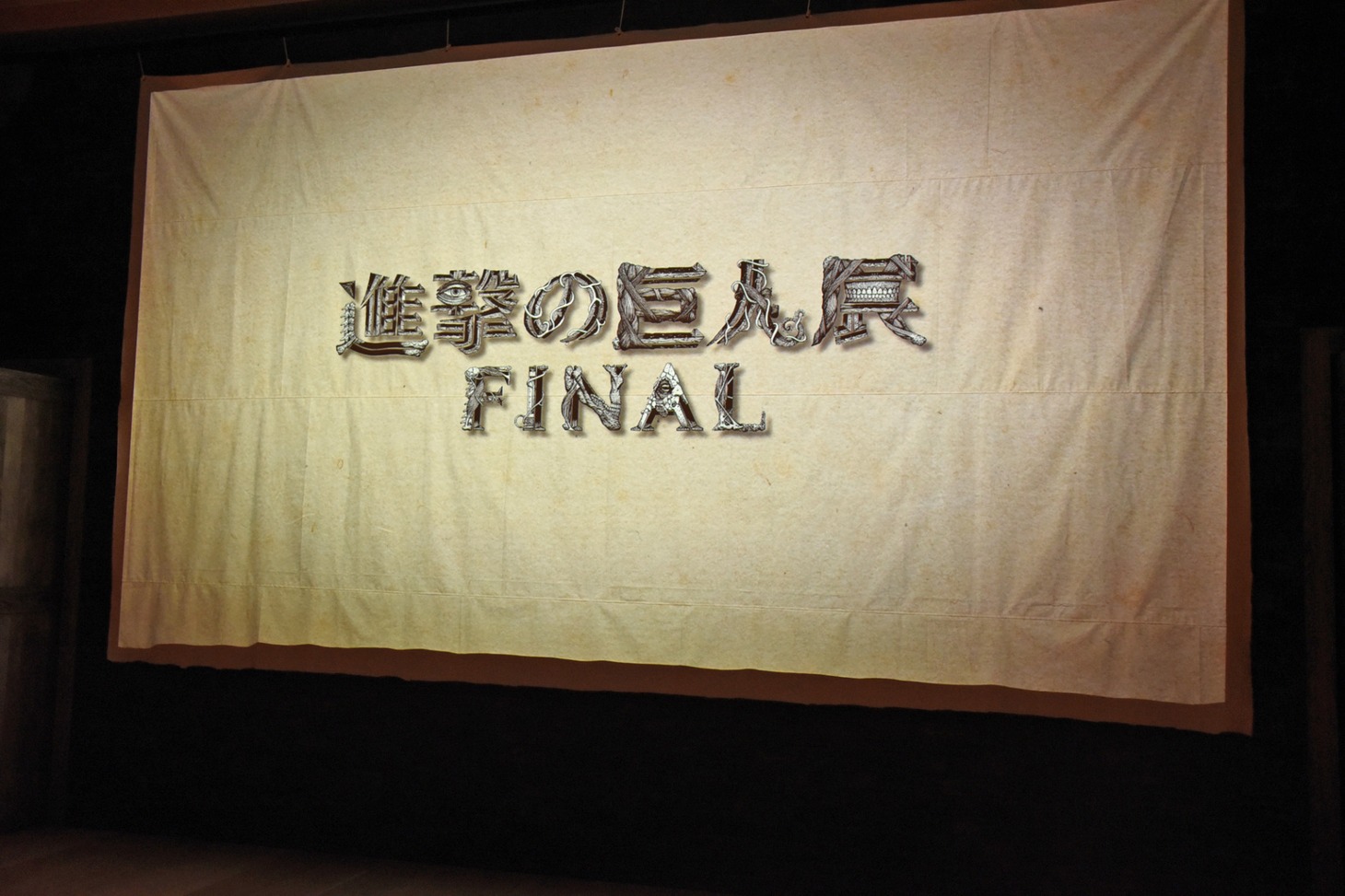 「進撃の巨人展FINAL」の様子。