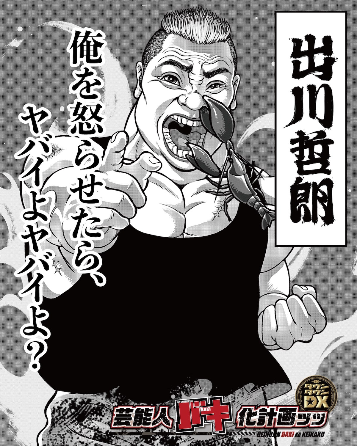 “バキ化”した出川哲朗のビジュアル。(c)板垣恵介（秋田書店）1992『バキ道』 週刊少年チャンピオン連載