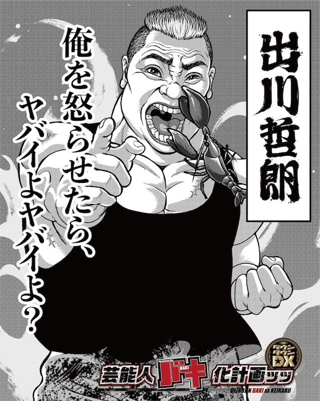 “バキ化”した出川哲朗のビジュアル。