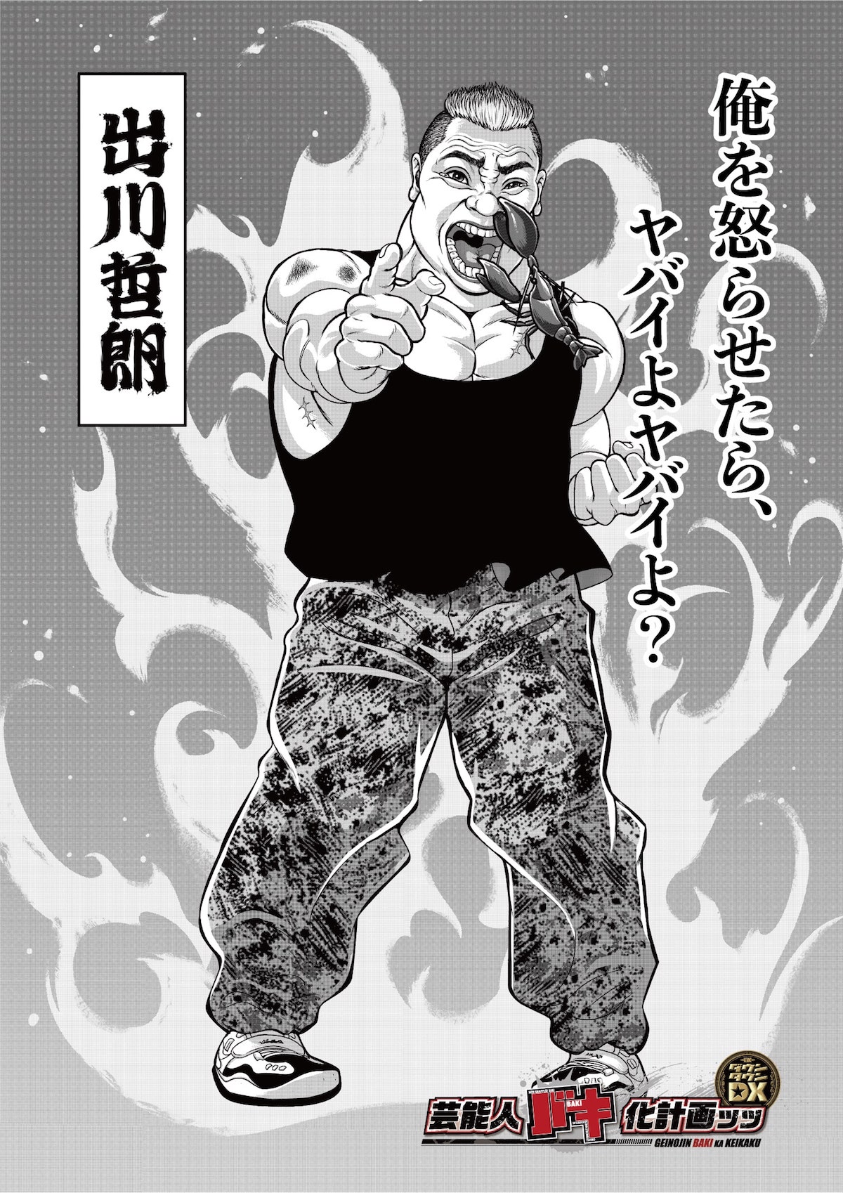 “バキ化”した出川哲朗のビジュアル。