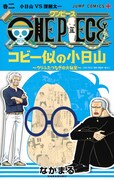 「ONE PIECE コビー似の小日山 ～ウリふたつなぎの大秘宝～」2巻