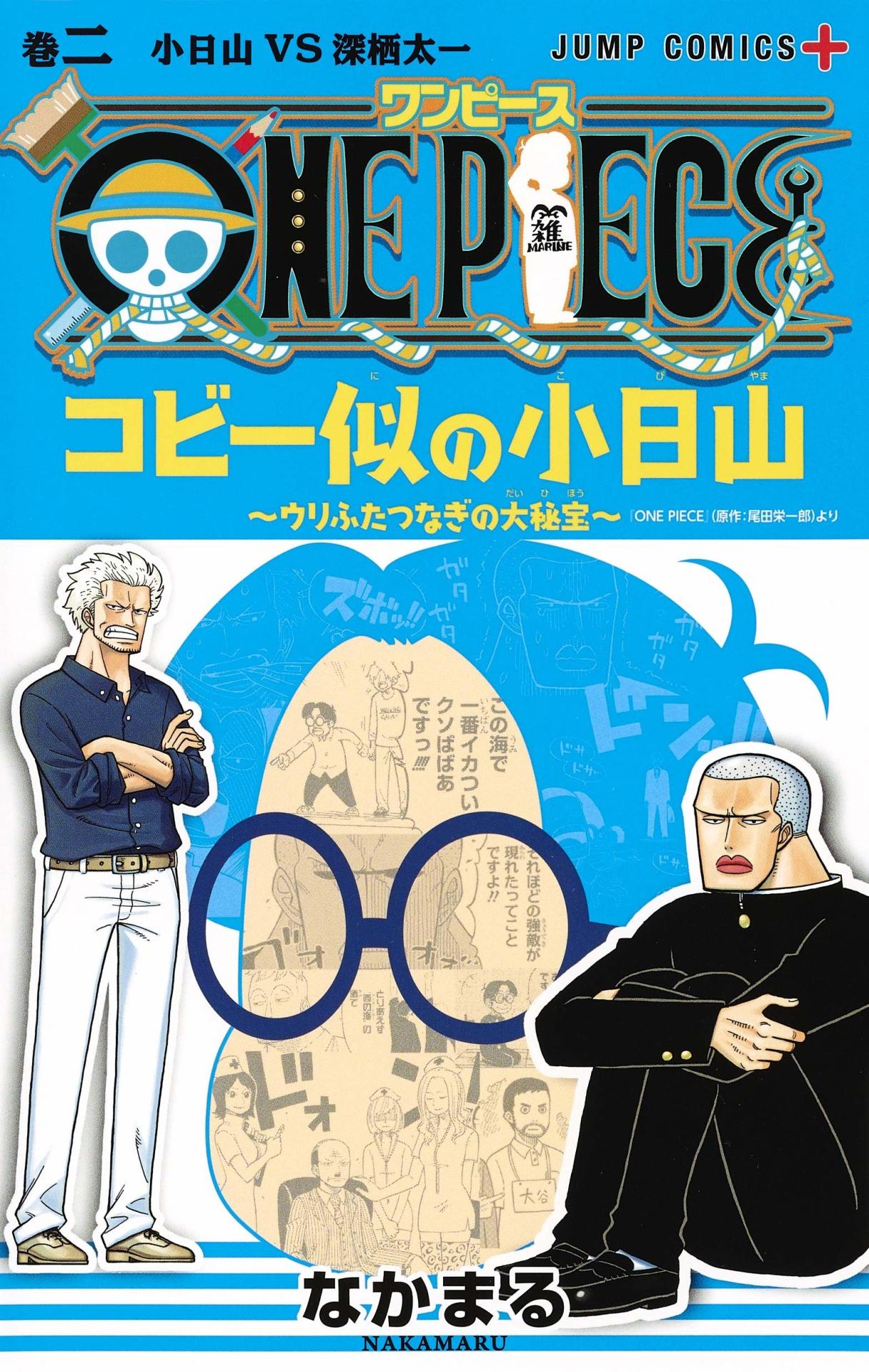 「ONE PIECE コビー似の小日山 ～ウリふたつなぎの大秘宝～」2巻