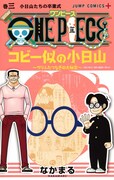 「ONE PIECE コビー似の小日山 ～ウリふたつなぎの大秘宝～」3巻