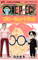 「ONE PIECE コビー似の小日山 ～ウリふたつなぎの大秘宝～」3巻