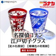 「名探偵コナン 江戸切子グラス」