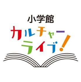 「小学館カルチャーライブ!」のロゴ。