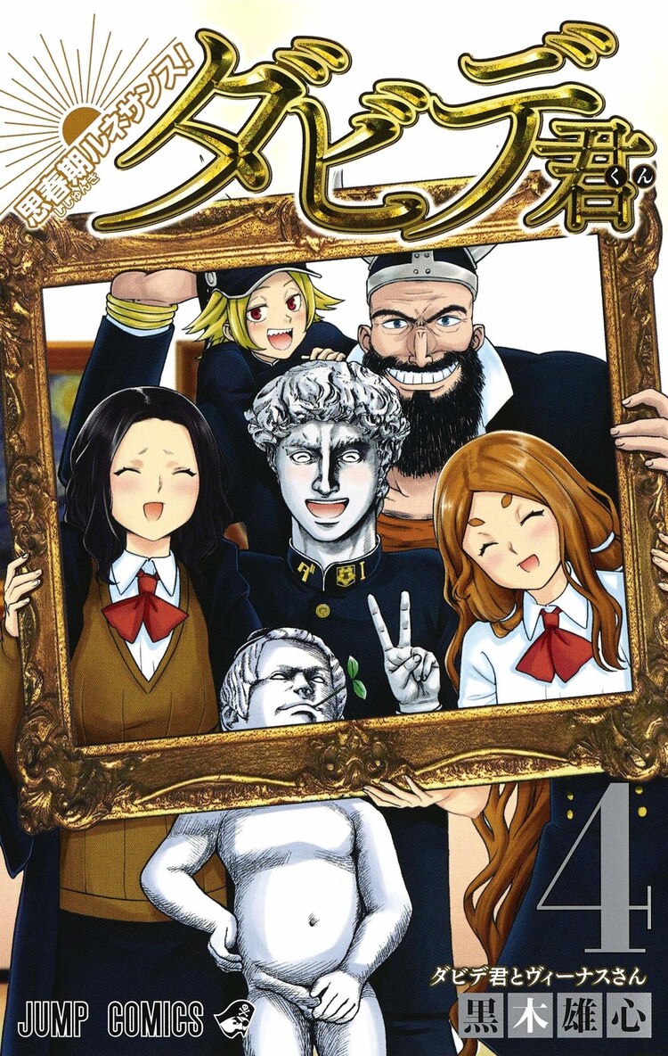 思春期ルネサンス ダビデ君 最終巻に50pの描き下ろし 帯には出水ぽすか コミックナタリー