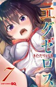 「ド級編隊エグゼロス」7巻